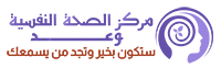 الصحة النفسية بورتاج للاستشارات والعلاج النفسي