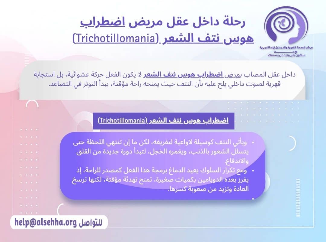 رحلة داخل عقل مريض اضطراب هوس نتف الشعر (Trichotillomania)