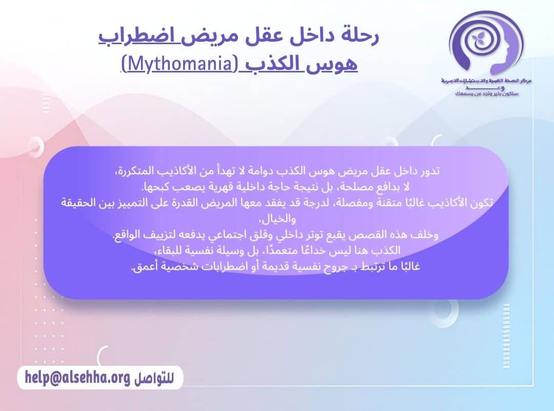 رحلة داخل عقل مريض اضطراب هوس الكذب (Mythomania)