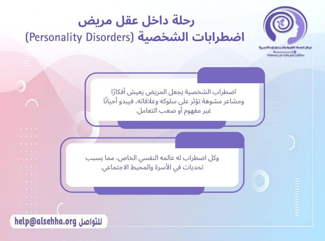 رحلة داخل عقل مريض اضطراب الشخصية