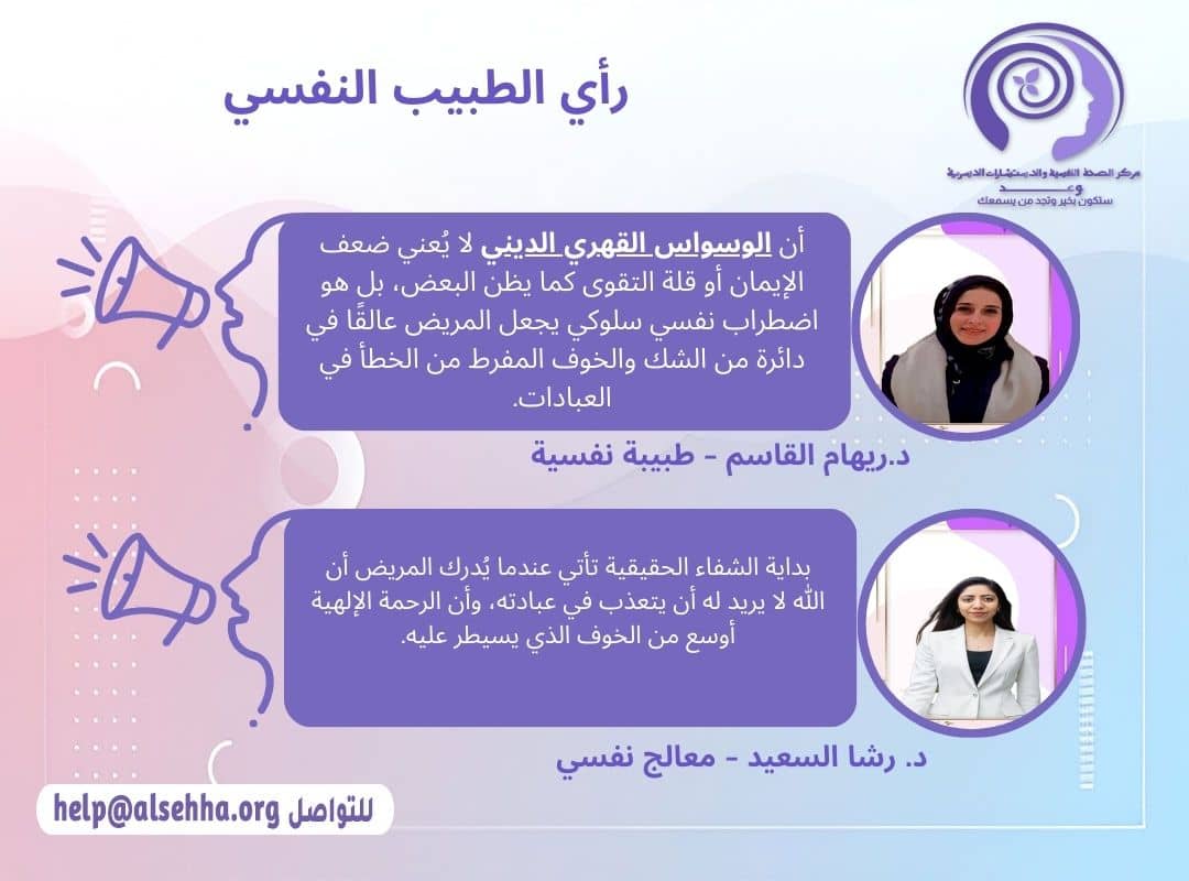 راي الأطباء النفسيين في مرض الوسواس القهري الديني