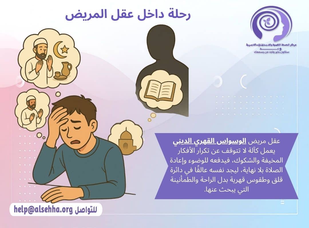 رحلة داخل عقل مريض الوسواس القهري الديني وكيف يفكر