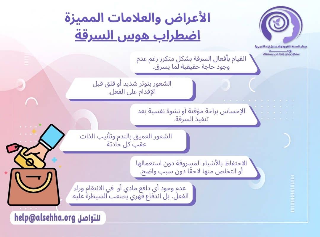 اعراض وعلامات اضطراب هوس السرقة (Kleptomania)