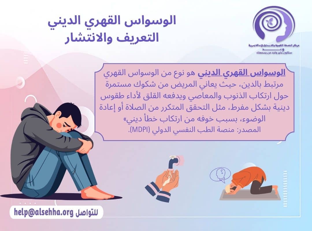 الوسواس القهري الديني ما هو  تعريفه ومدى انتشاره