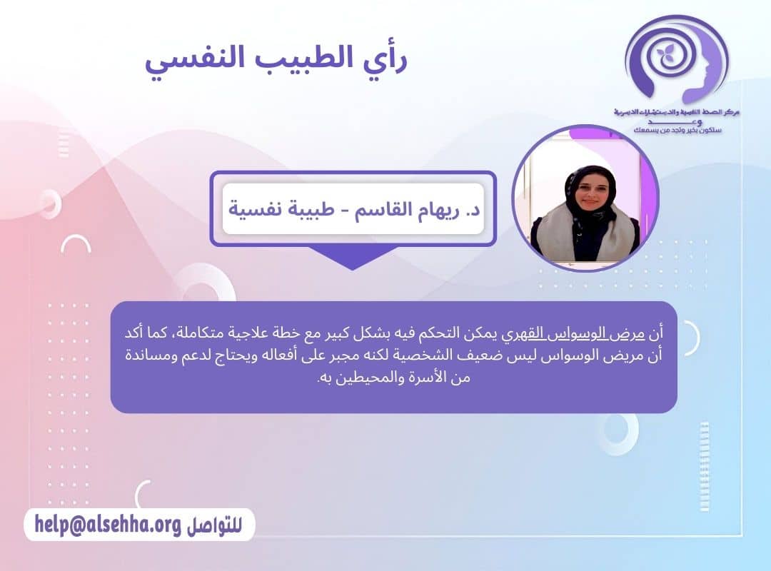 راي الطبيب النفسي في مرض الوسواس القهري (OCD) والتعامل معه