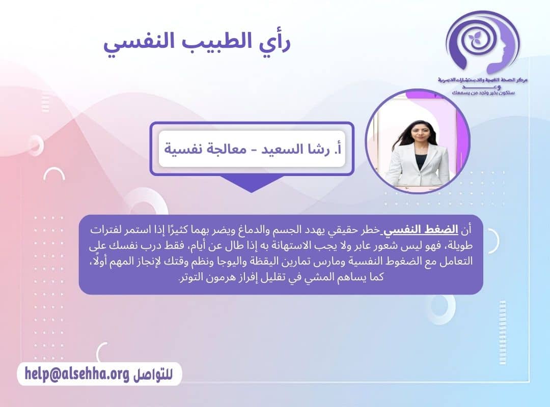 راي المعالج النفسي في مريض الضغط النفسي