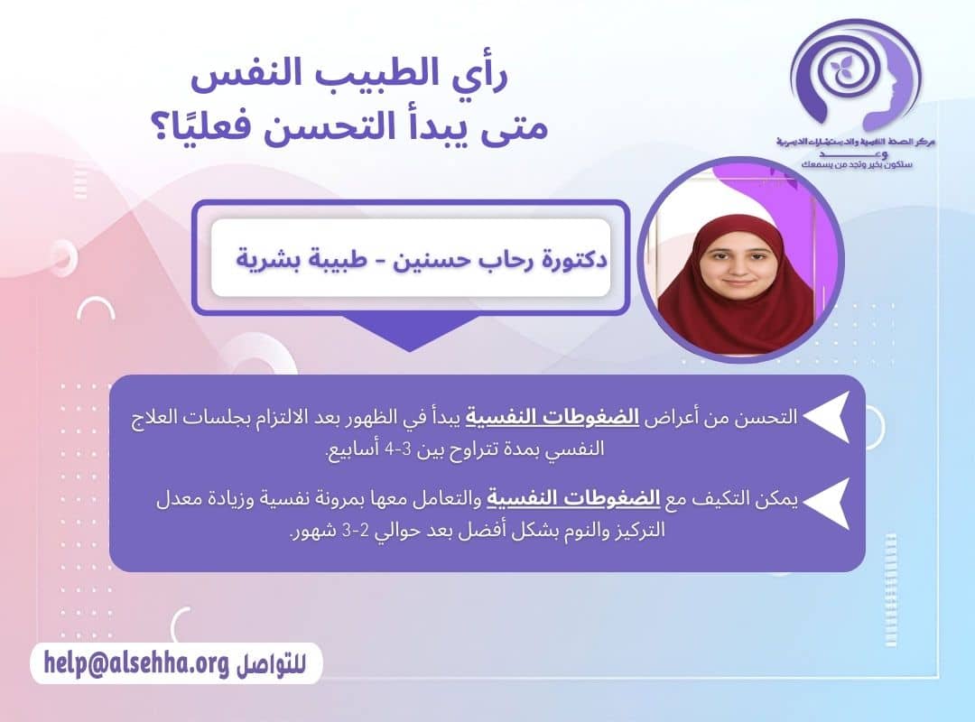 رأي الطبيب النفسي: متى يبدأ التحسن فعليًا في علاج الضغط النفسي