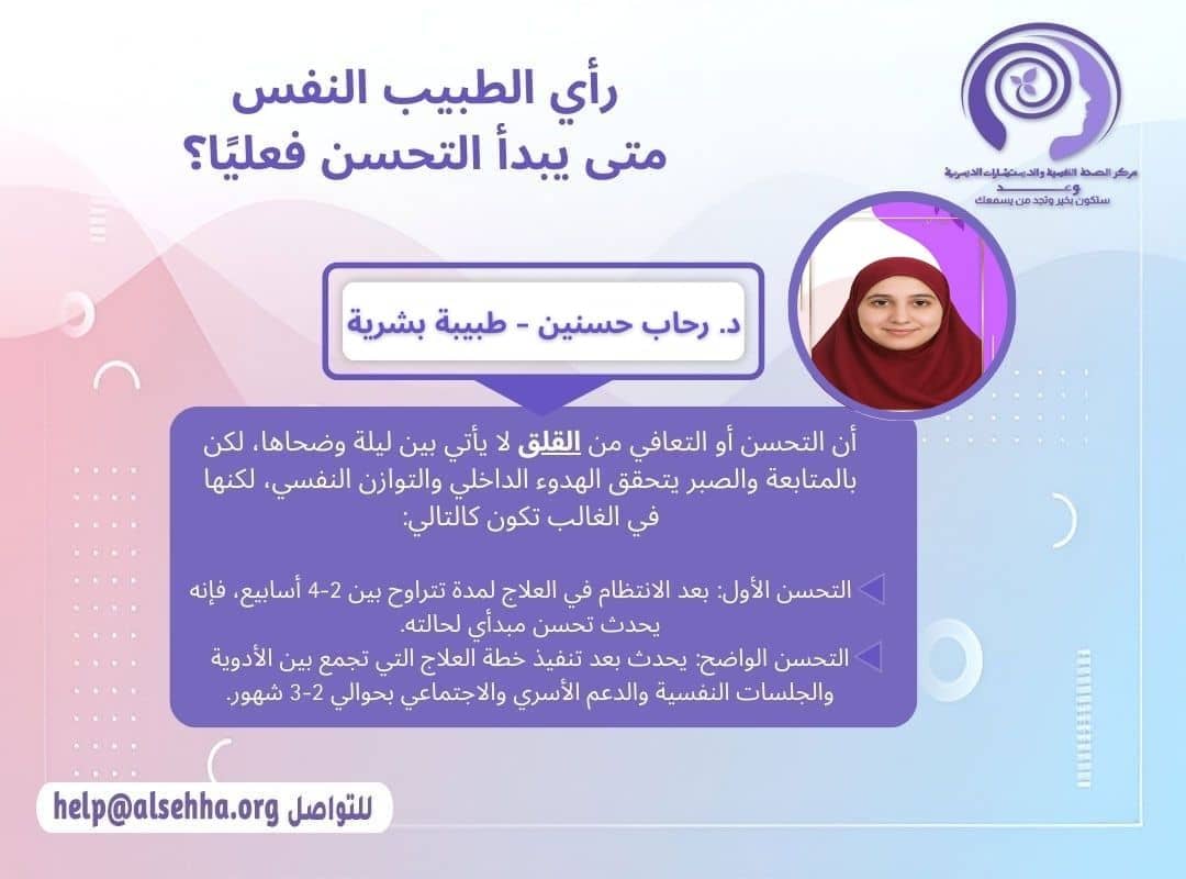 رأي الطبيب النفسي ومتى يبدأ التحسن