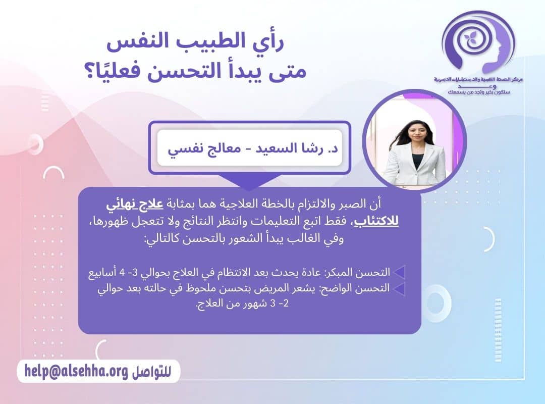 رأي الطبيب النفسي في رحلة المريض في علاج الاكتئاب