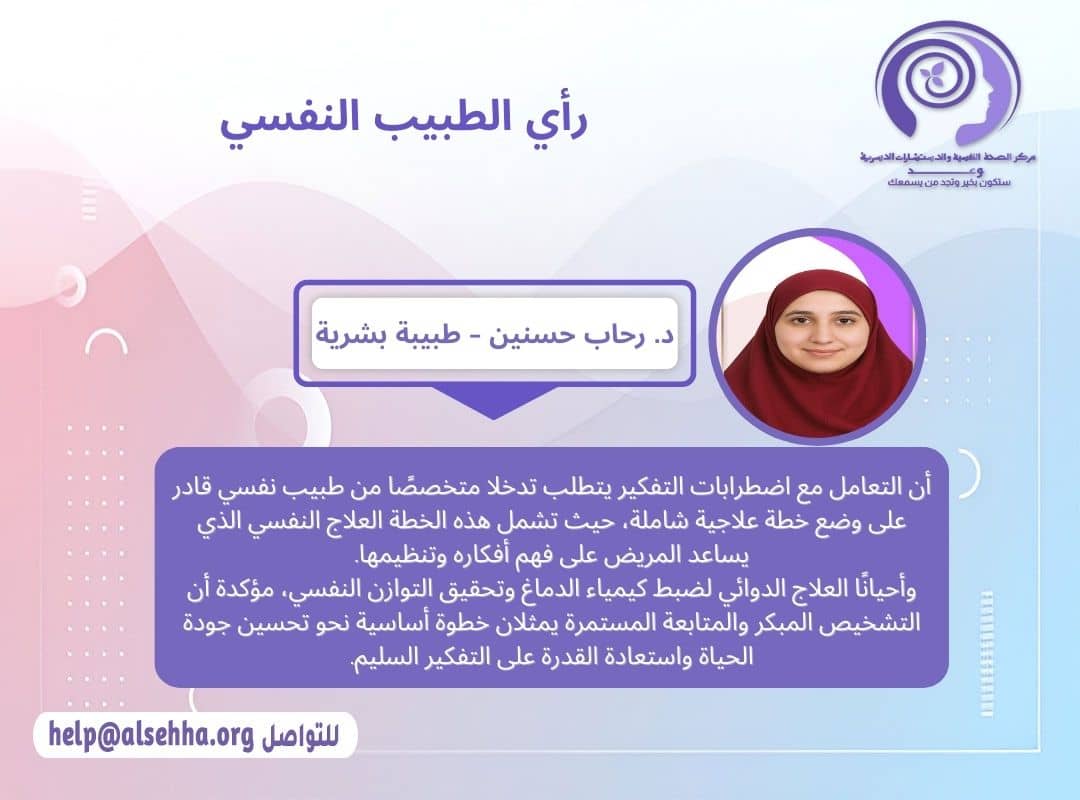 رأي الطبيب النفسي في اضطراب التفكير (Thought Disorders)