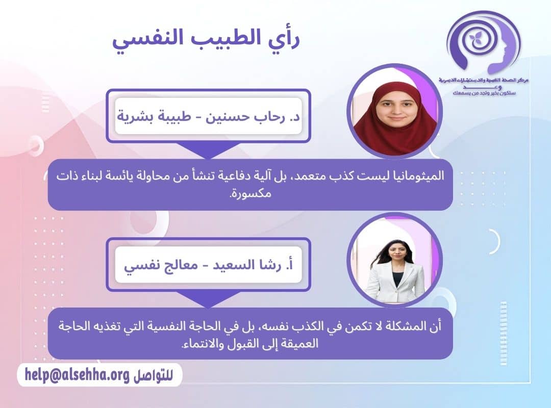 راي الطبيب النفسي في اضطراب هوس الكذب (Mythomania)