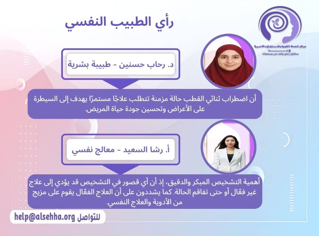 راي الطبيب النفسي في اضطراب ثنائي القطب (Bipolar disorder) 