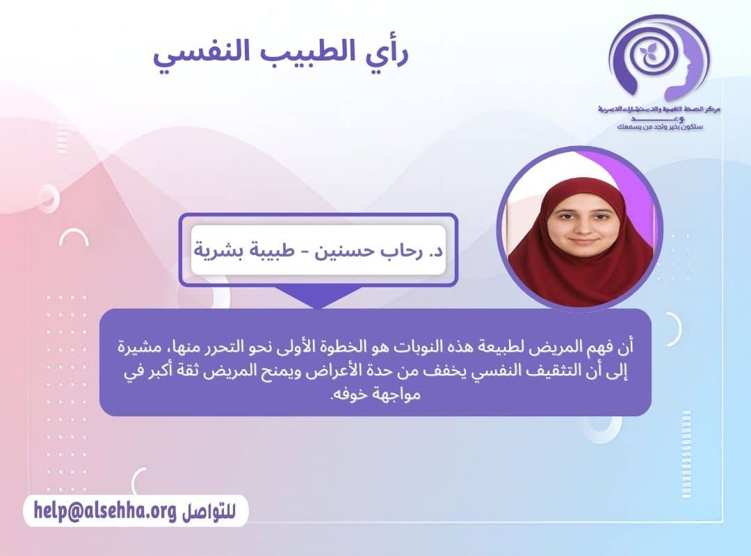 رأي الطبيب النفسي في اضطراب الهلع (Panic Disorder)