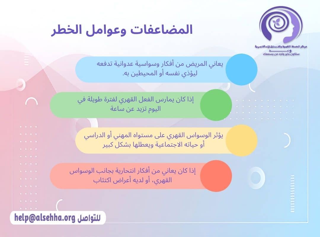 مضاعفات يتعرض لها مريض الوسواس القهري (OCD) في حالة عدم العلاج