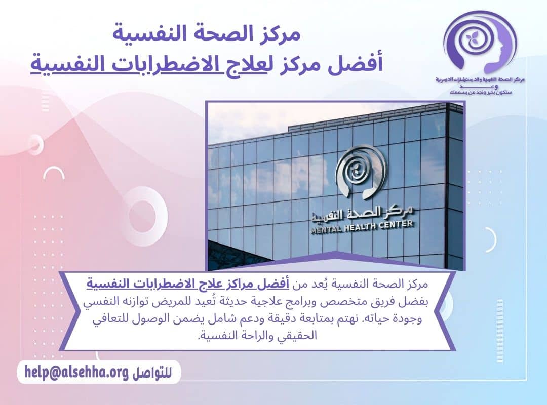 افضل مركز لعلاج الاضطرابات النفسية