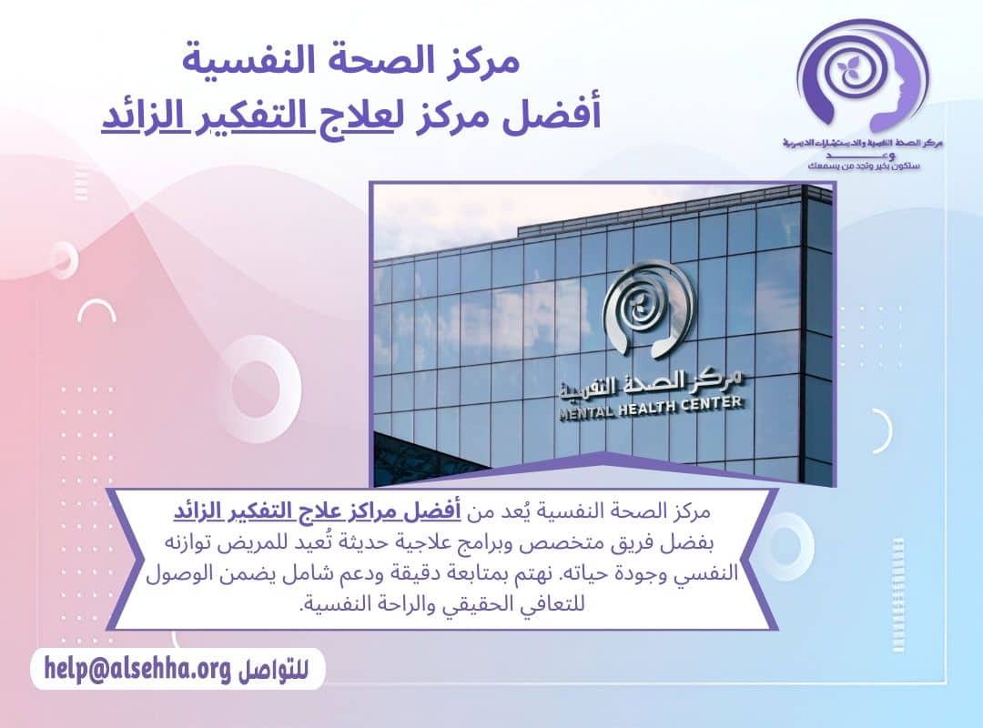 افضل مركز لعلاج اضطراب التفكير الزائد