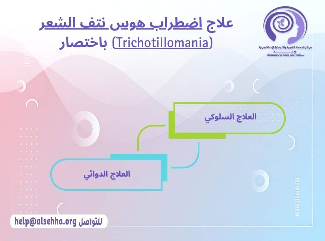 علاج اضطراب هوس نتف الشعر (Trichotillomania) باختصار