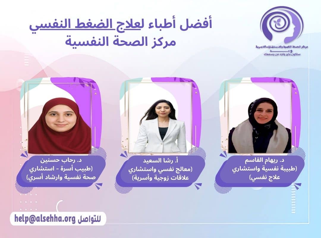 افضل أطباء علاج الضغط النفسي