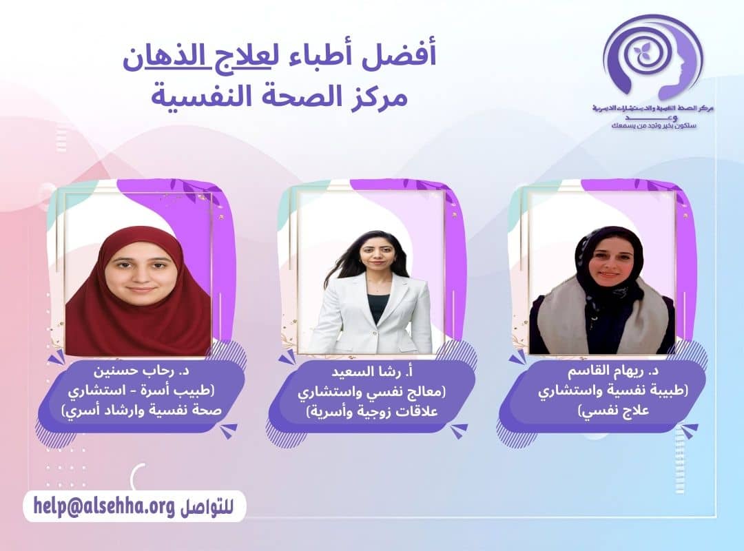 أفضل الأطباء لعلاج مرض الذهان