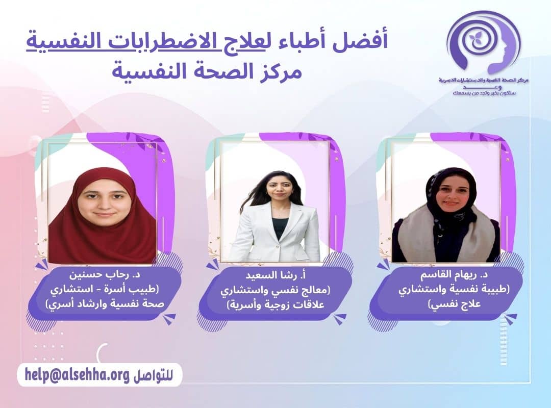 أفضل أطباء علاج الاضطرابات النفسية