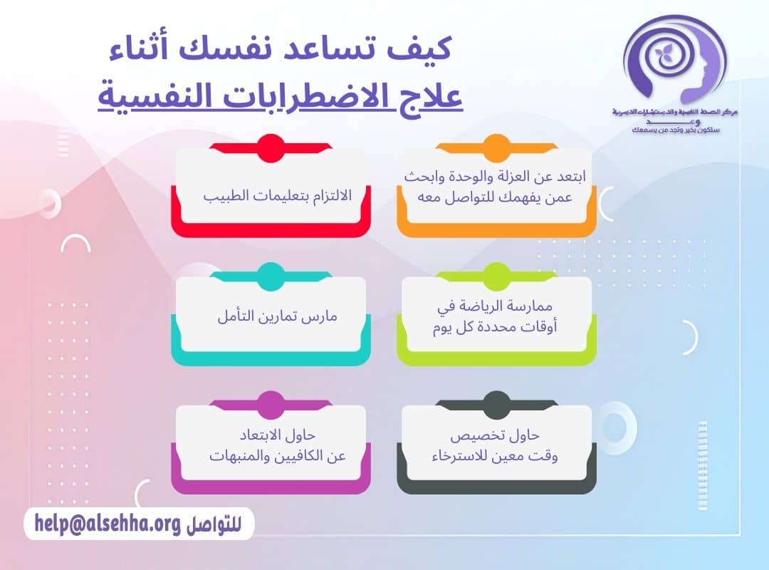 كيف تساعد نفسك أثناء علاج الاضطرابات النفسية