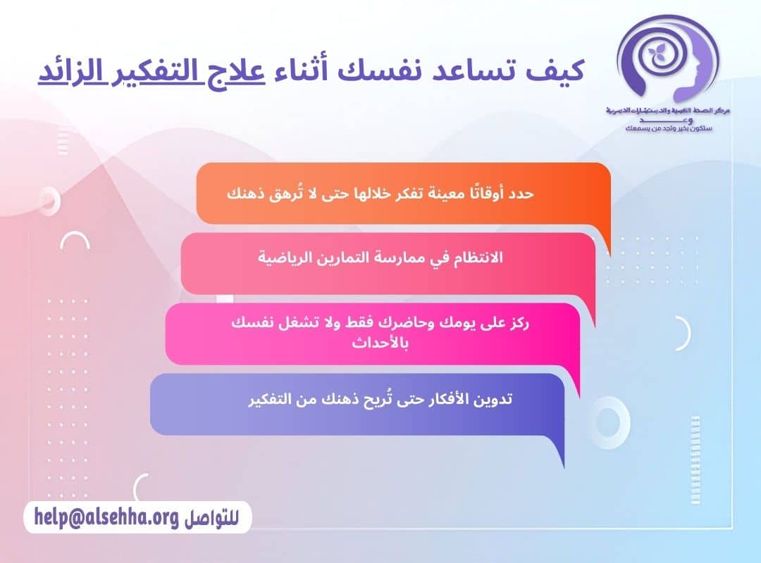 كيف تساعد نفسك أثناء علاج اضطراب التفكير الزائد