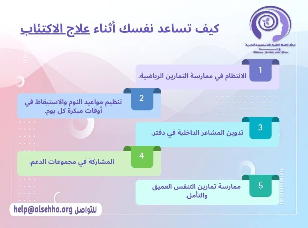 كيف تساعد نفسك اثناء علاج الاكتئاب