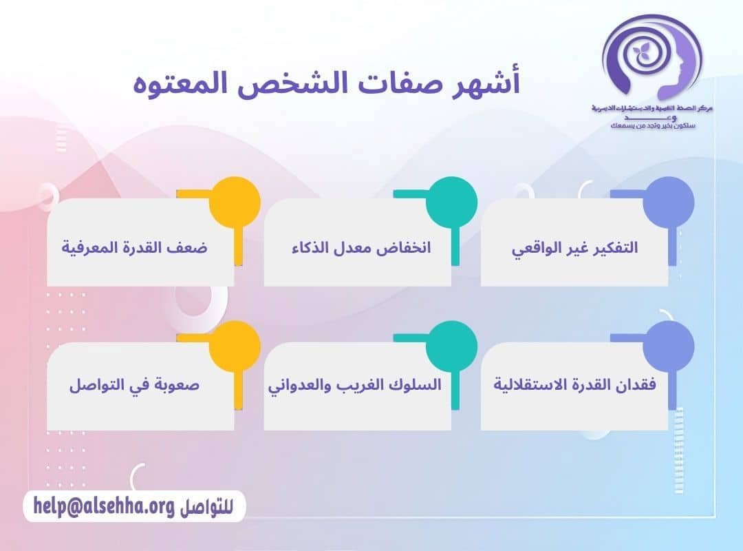 أشهر صفات الشخص المعتوه