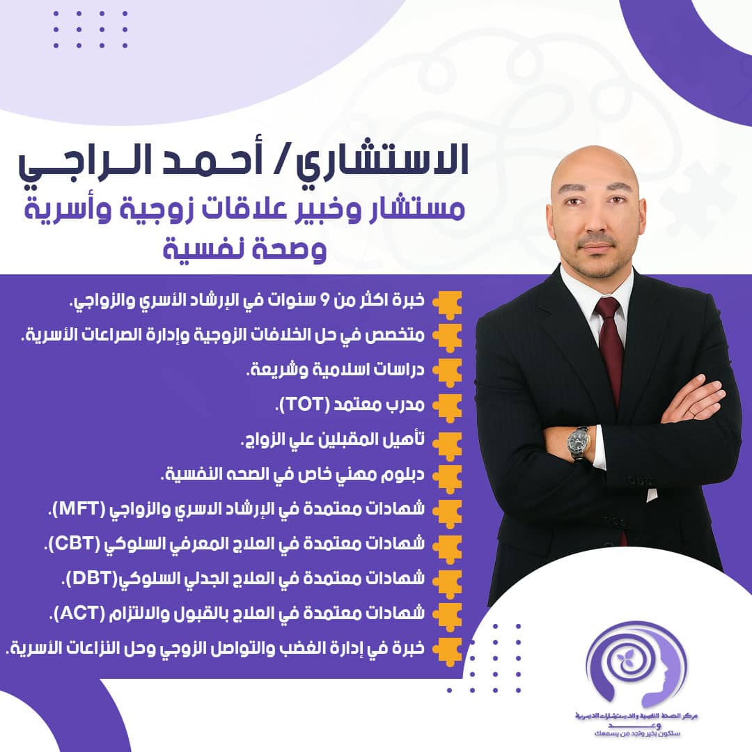 د أحمد الراجي خبير علاقات زوجية وأسرية