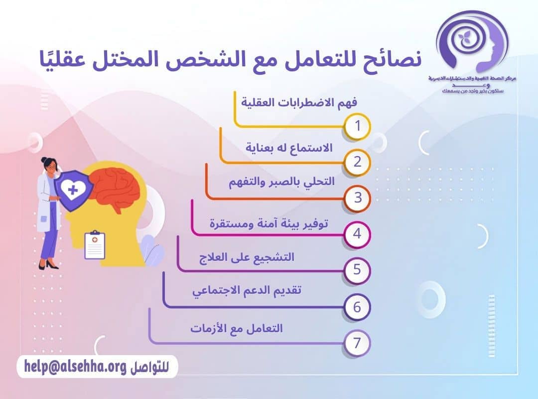 نصائح للتعامل مع الشخص المختل عقليًا