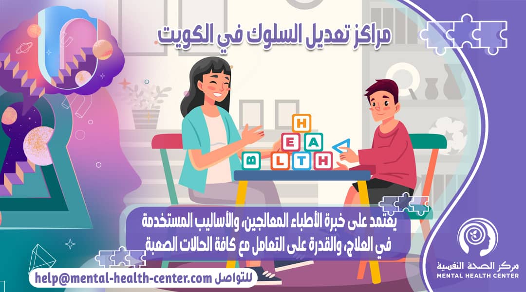 ما هي مراكز تعديل السلوك في الكويت