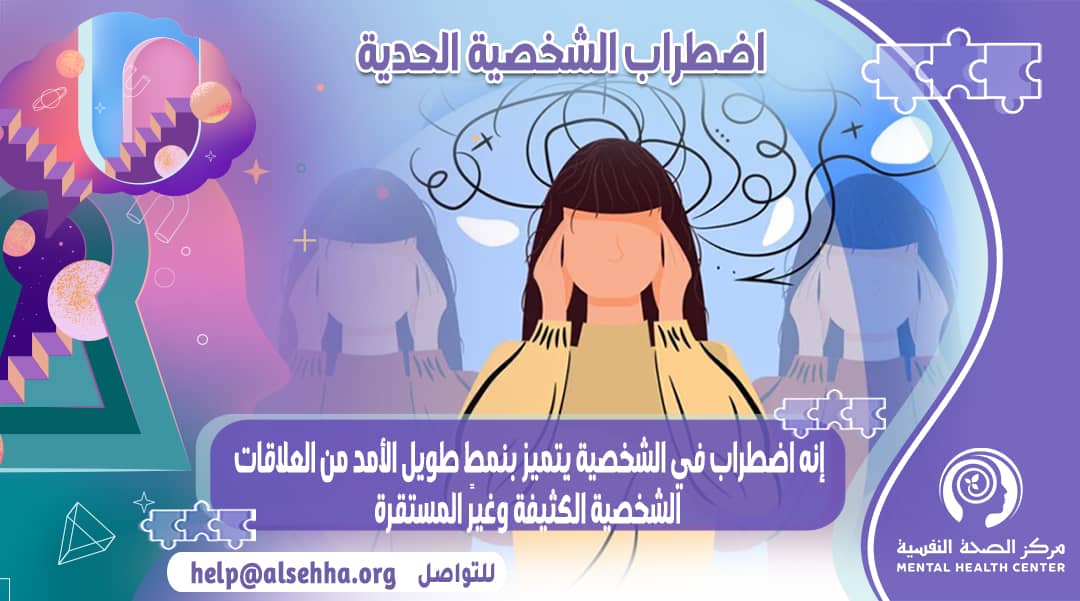 اضطراب الشخصية الحديه وأنواعه