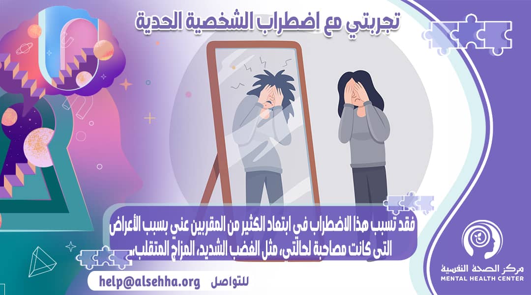 فتاه تحكي تجربتها مع الشخصية الحدية