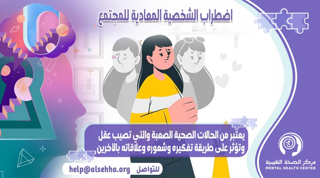 ما هو اضطراب الشخصية المضادة للمجتمع