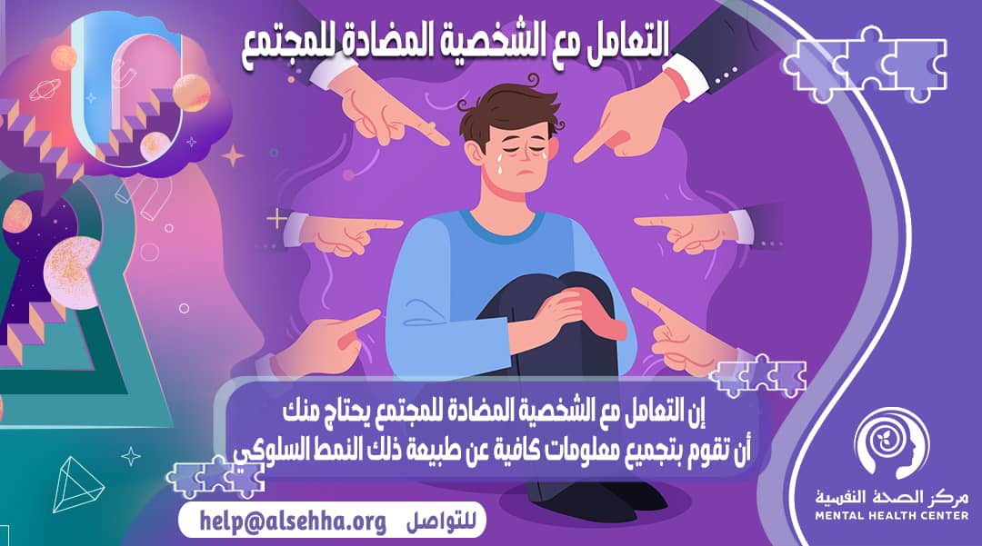 كيف تتعامل مع الشخصية المضادة للمجتمع