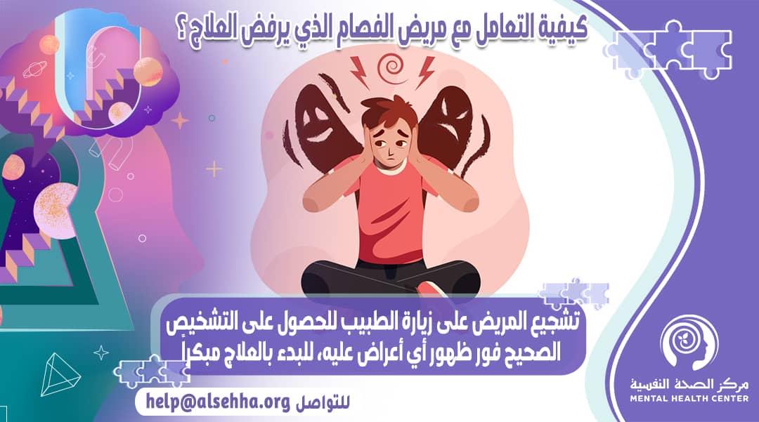 تصرفات مريض الفصام وطريقة التعامل معه