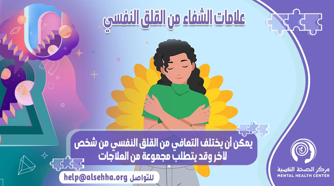 كيف تعرف انك شفيت من القلق