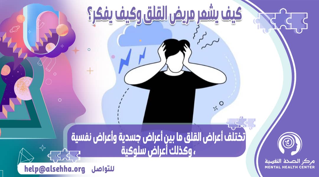 مريض قلق يشعر بتوتر شديد