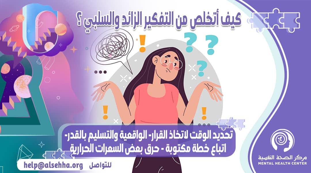 التخلص من التفكير الزائد