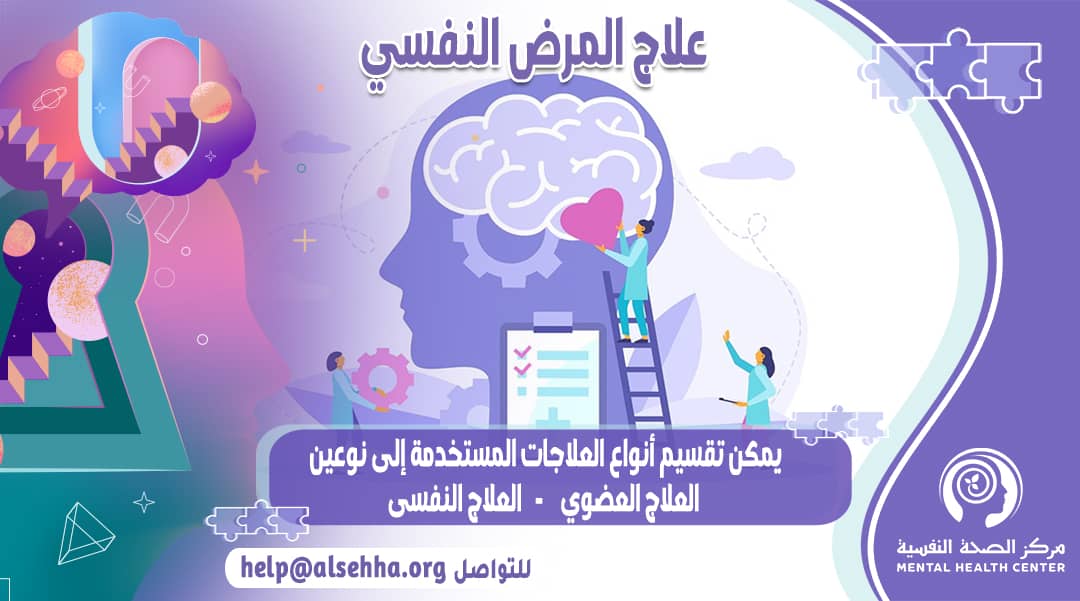 كيفية علاج الإضطرابات النفسية