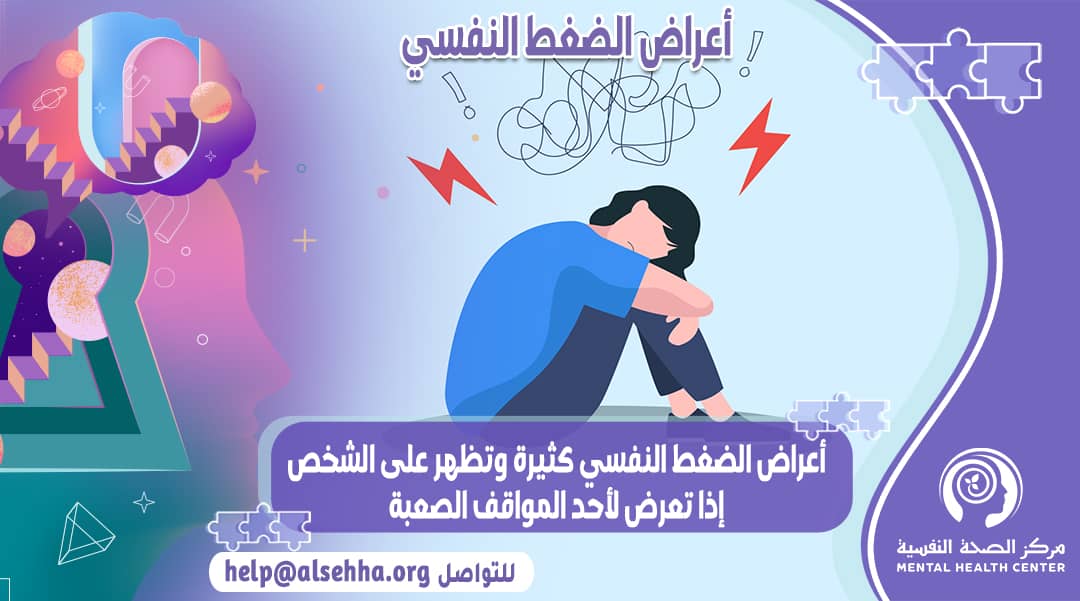 علامات الضغط النفسي