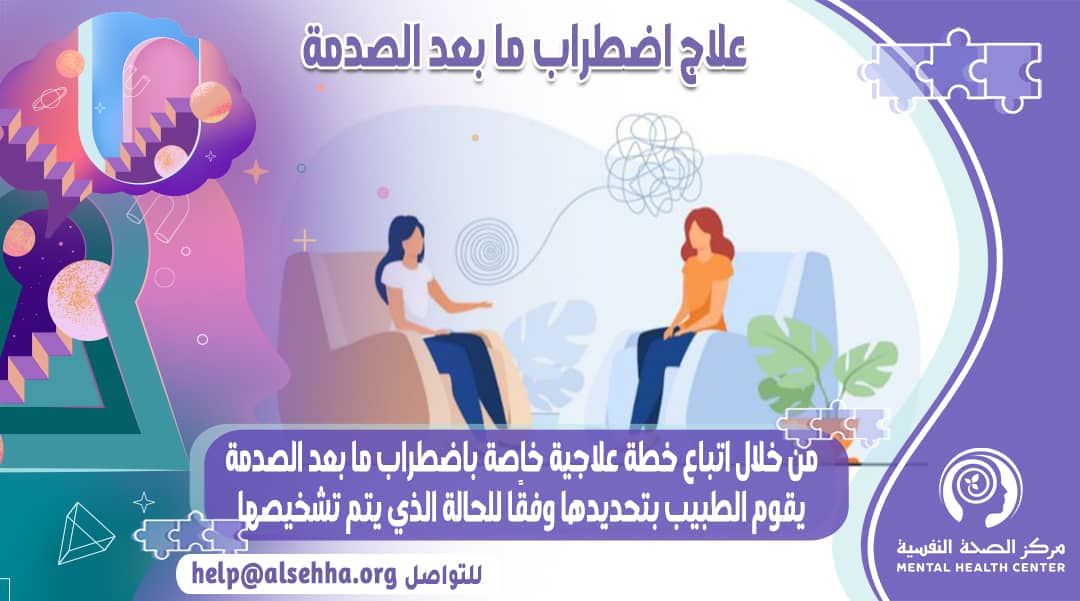 كيف يمكن علاج اضطراب ما بعد الصدمة