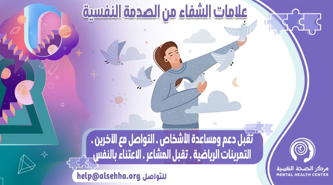 علامات الشفاء من الصدمة النفسية