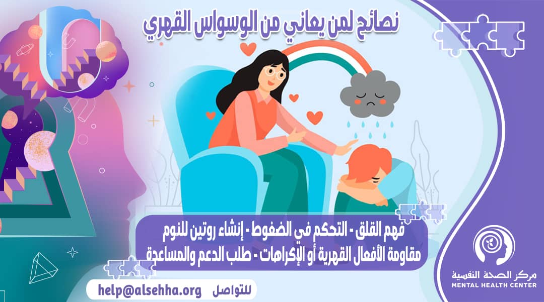 أخصائية تقدم نصائح لمريض الوسواس القهري