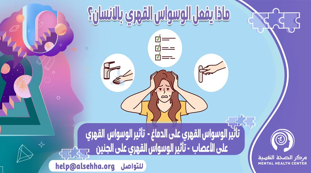 ما هو تأثير الوسواس القهري