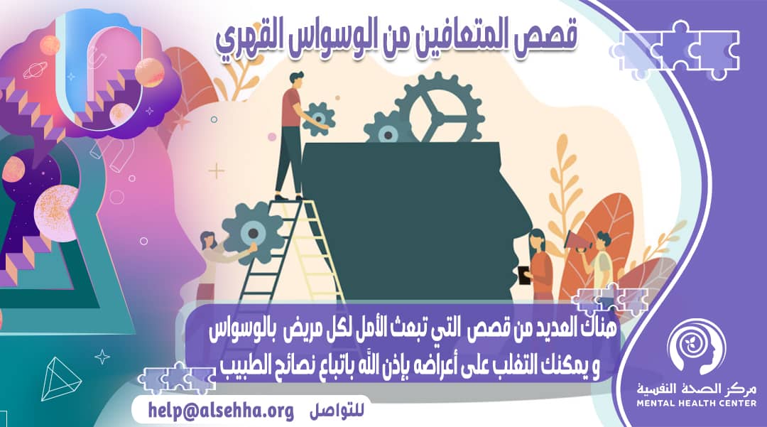 حكايات لمتعافين من الوسواس القهري