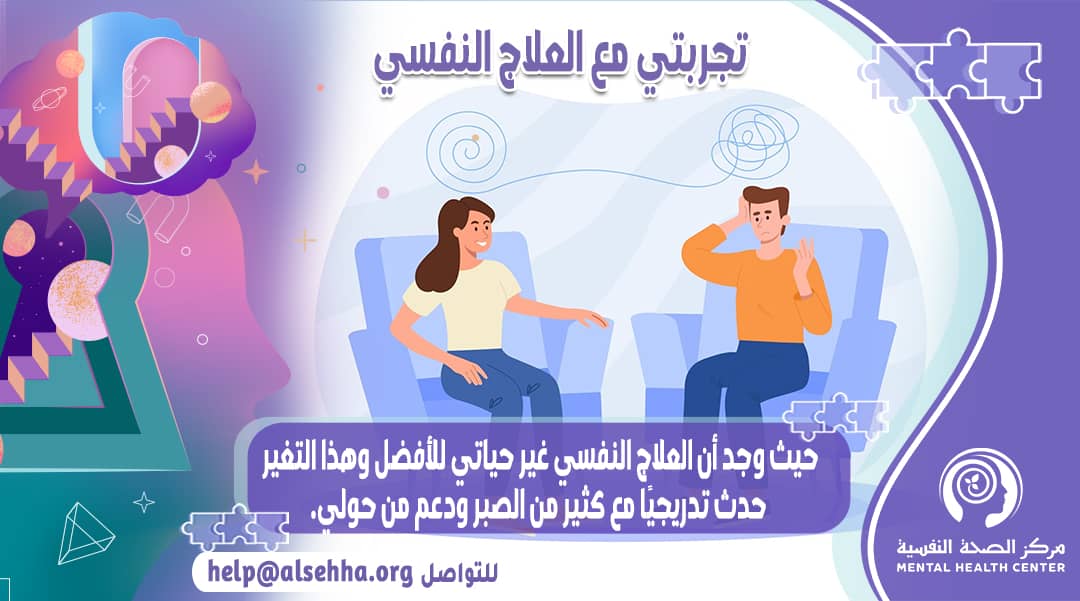 كيف كانت تجربتي مع العلاج النفسي