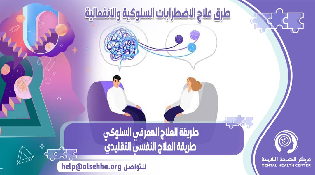 أساليب علاج الاضطرابات السلوكية والانفعالية