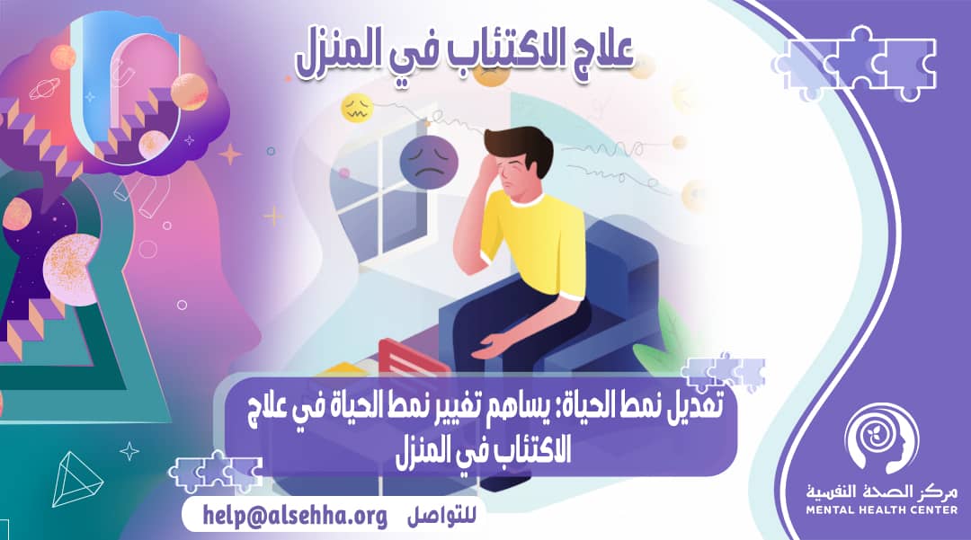 هل يُمكن علاج الإكتئاب بالمنزل