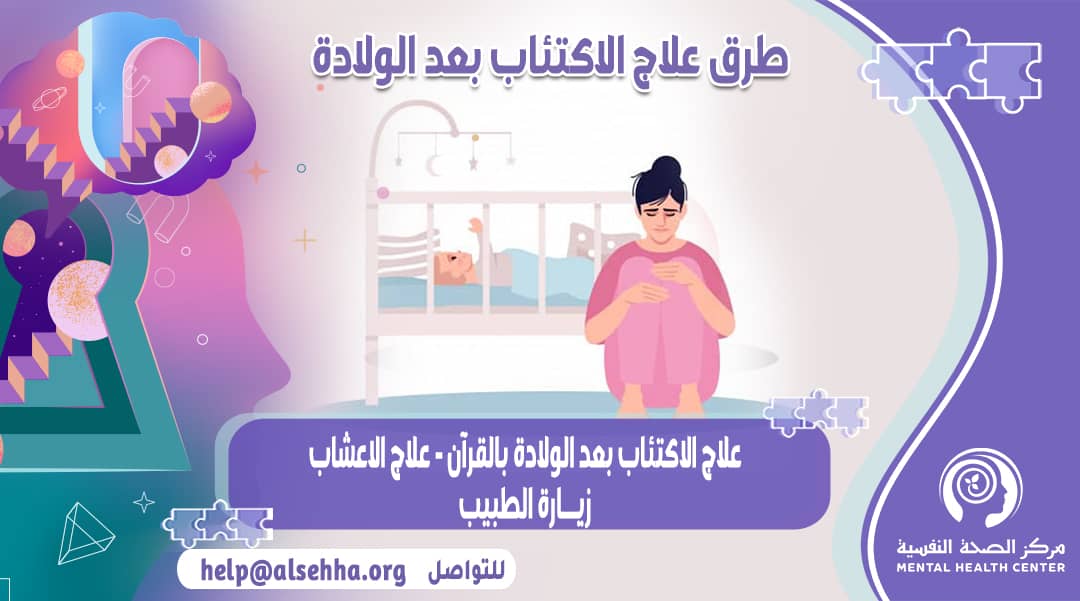 كيف يُمكن علاج إكتئاب بعد الولادة